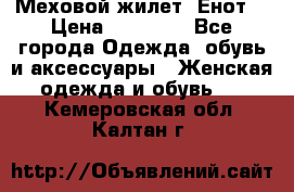 Меховой жилет. Енот. › Цена ­ 10 000 - Все города Одежда, обувь и аксессуары » Женская одежда и обувь   . Кемеровская обл.,Калтан г.